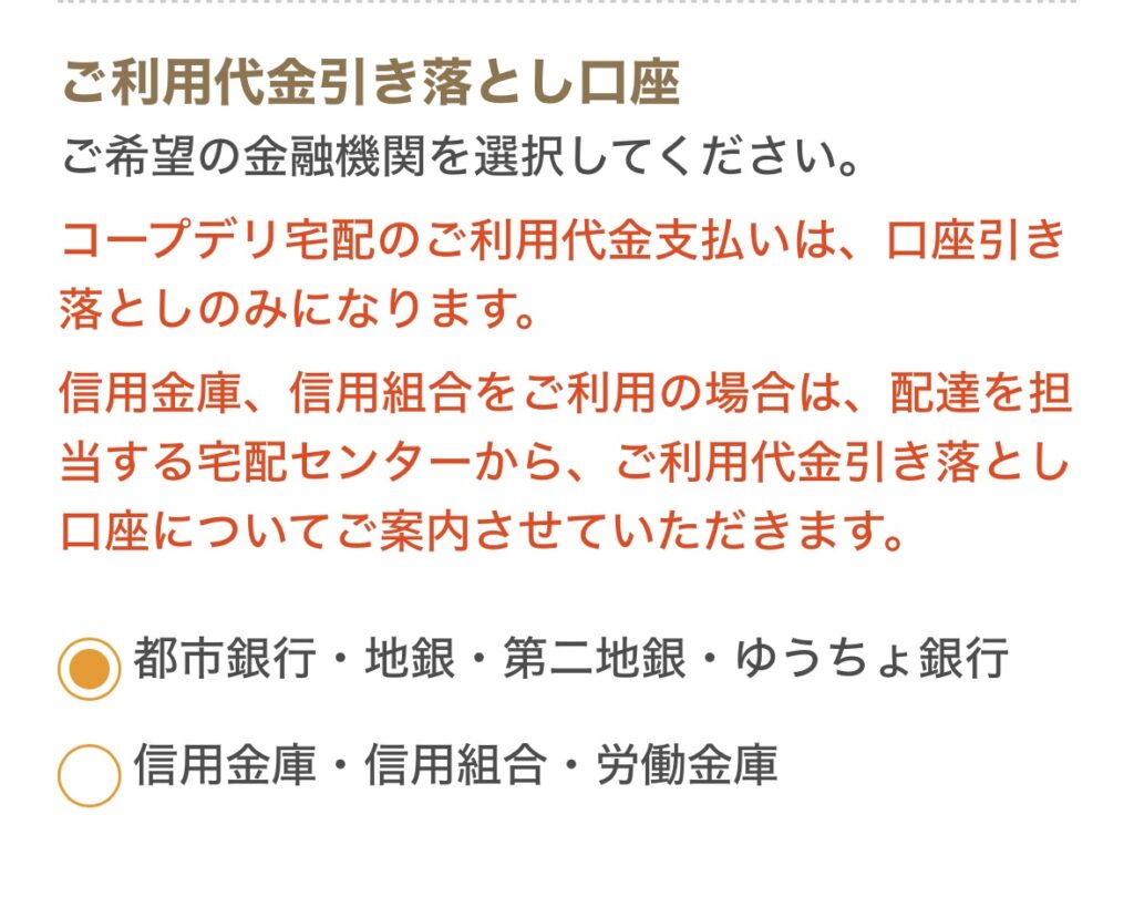 コープデリ利用料金登録画面