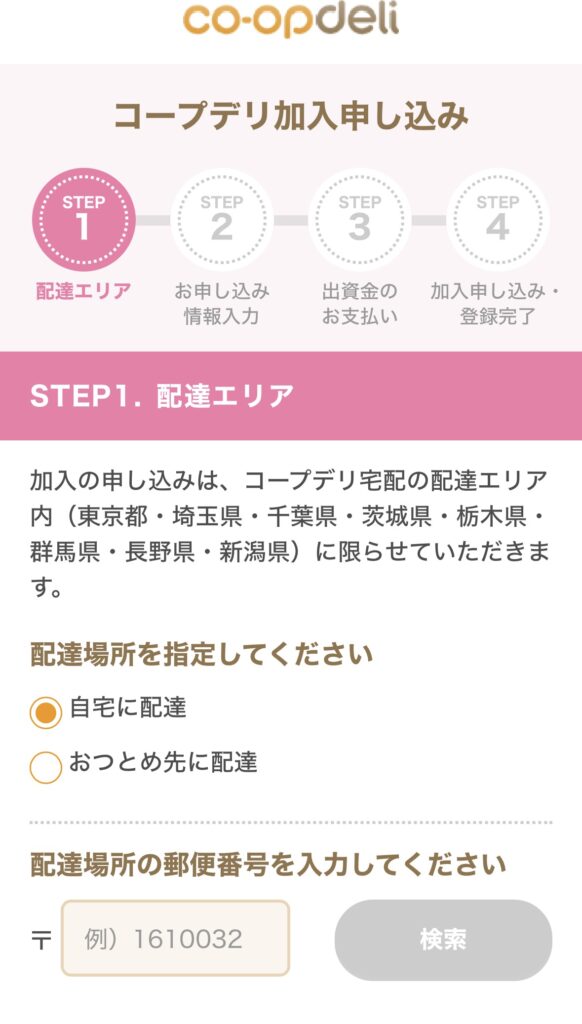 コープデリ配達可能エリア確認
