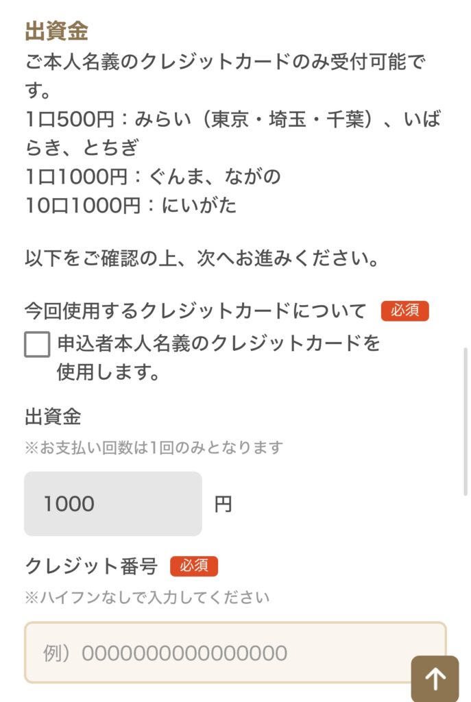 コープデリ出資金登録画面
