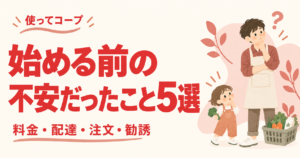 パパ目線で紹介するコープデリの始める前の不安
