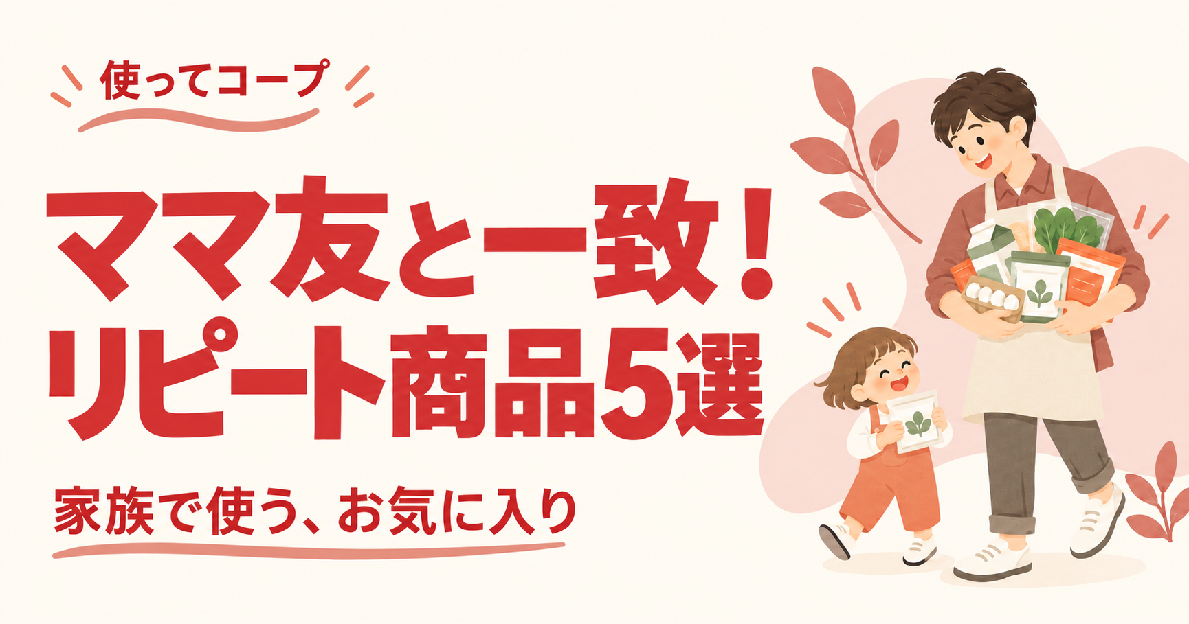 パパ目線で紹介するコープデリの家族のリピート商品