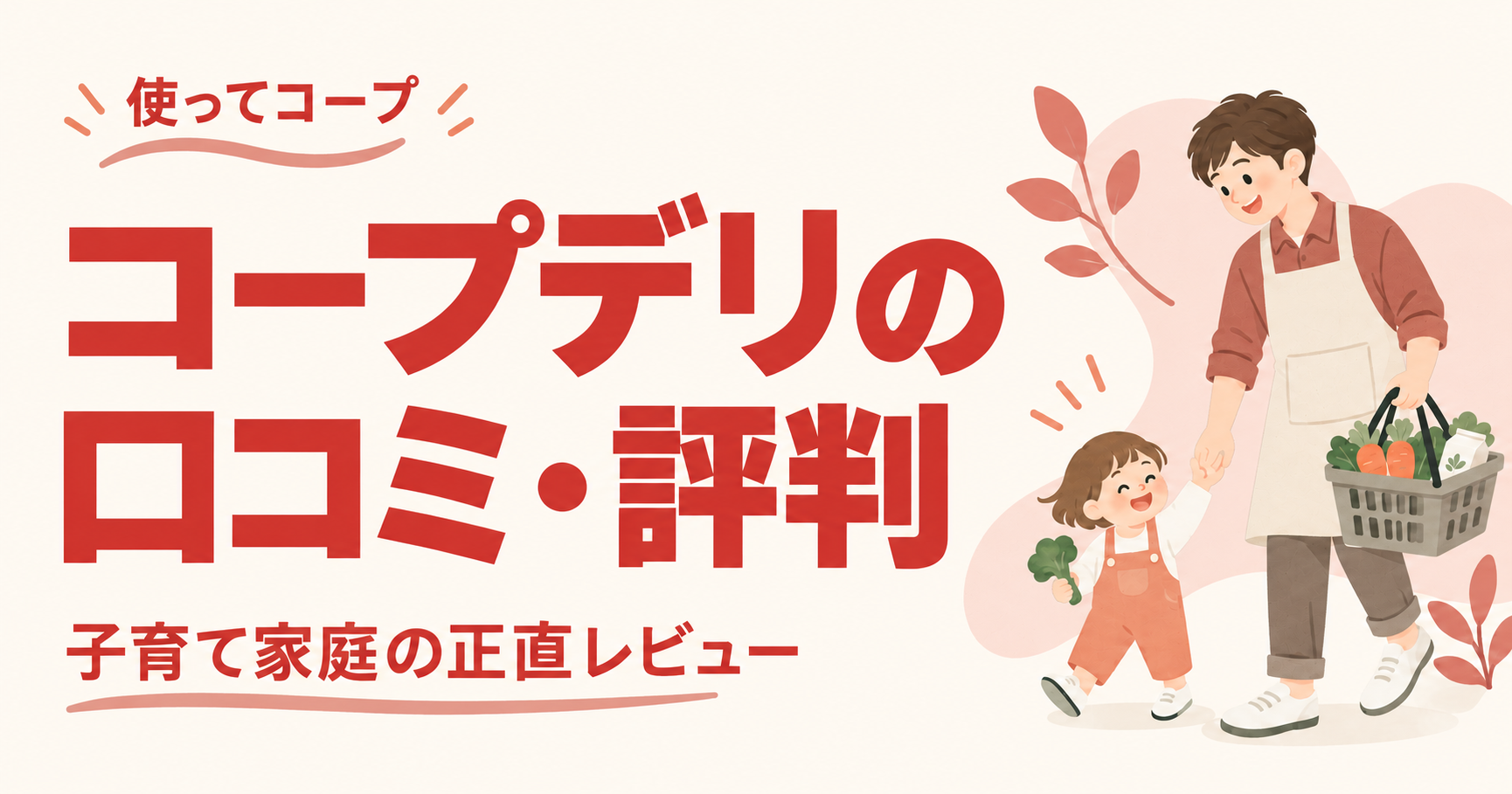 パパ目線で紹介するコープデリの口コミ・評判
