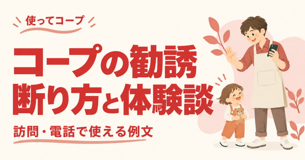 パパ目線で紹介するコープデリの勧誘の断り方