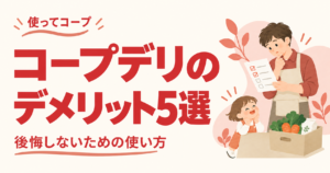 パパ目線で紹介するコープデリのデメリット5選