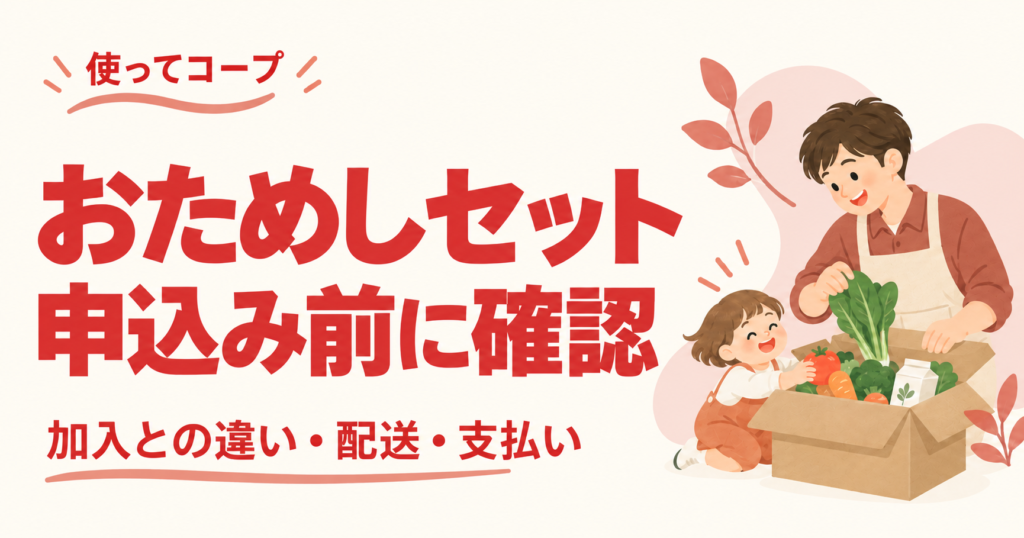 パパ目線で紹介するコープデリのおためしセット
