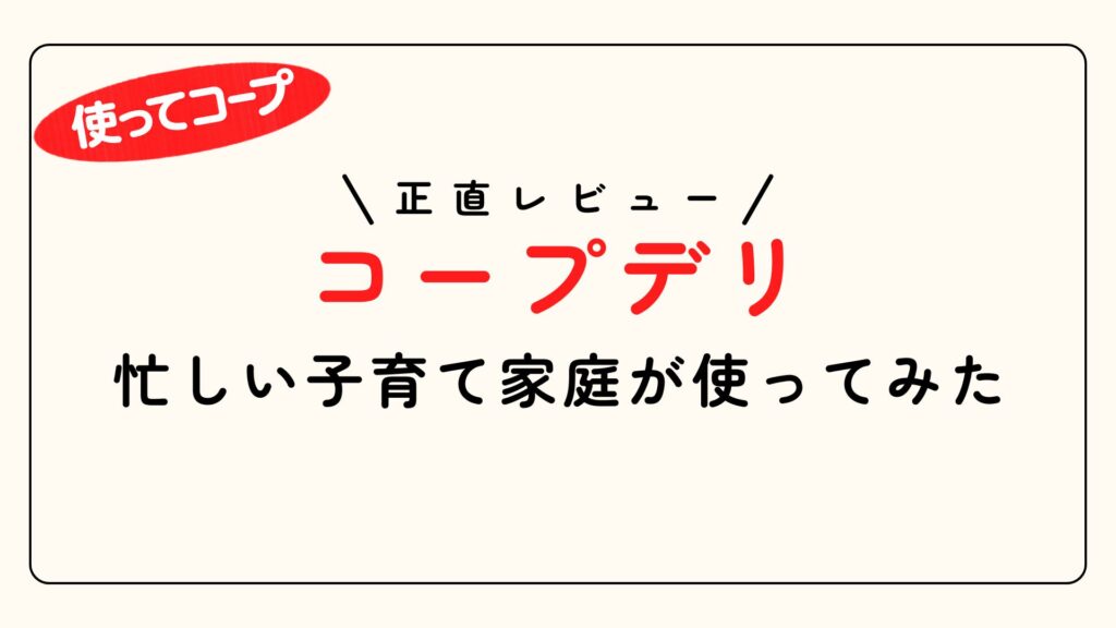 コープデリ使ってみたアイキャッチ