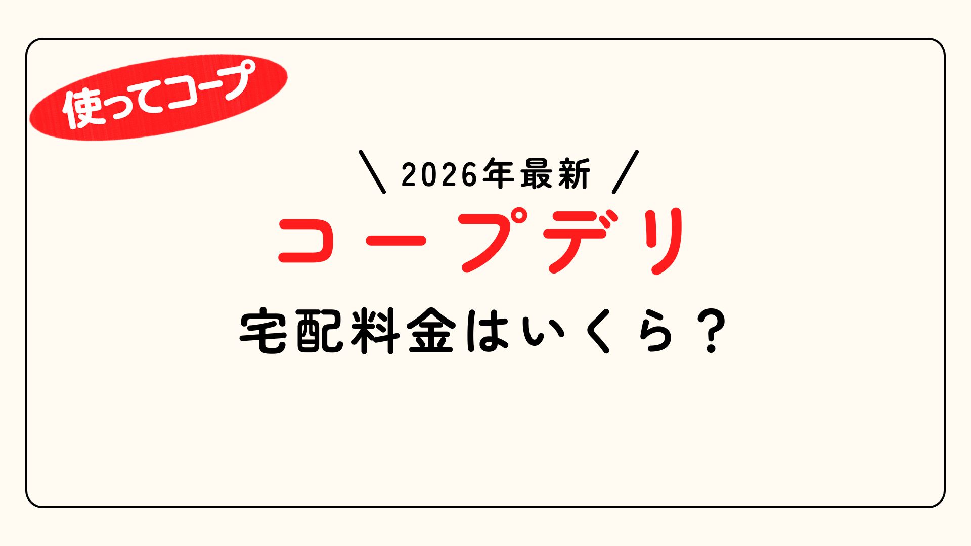 【2026年最新】コープデリ利用料金