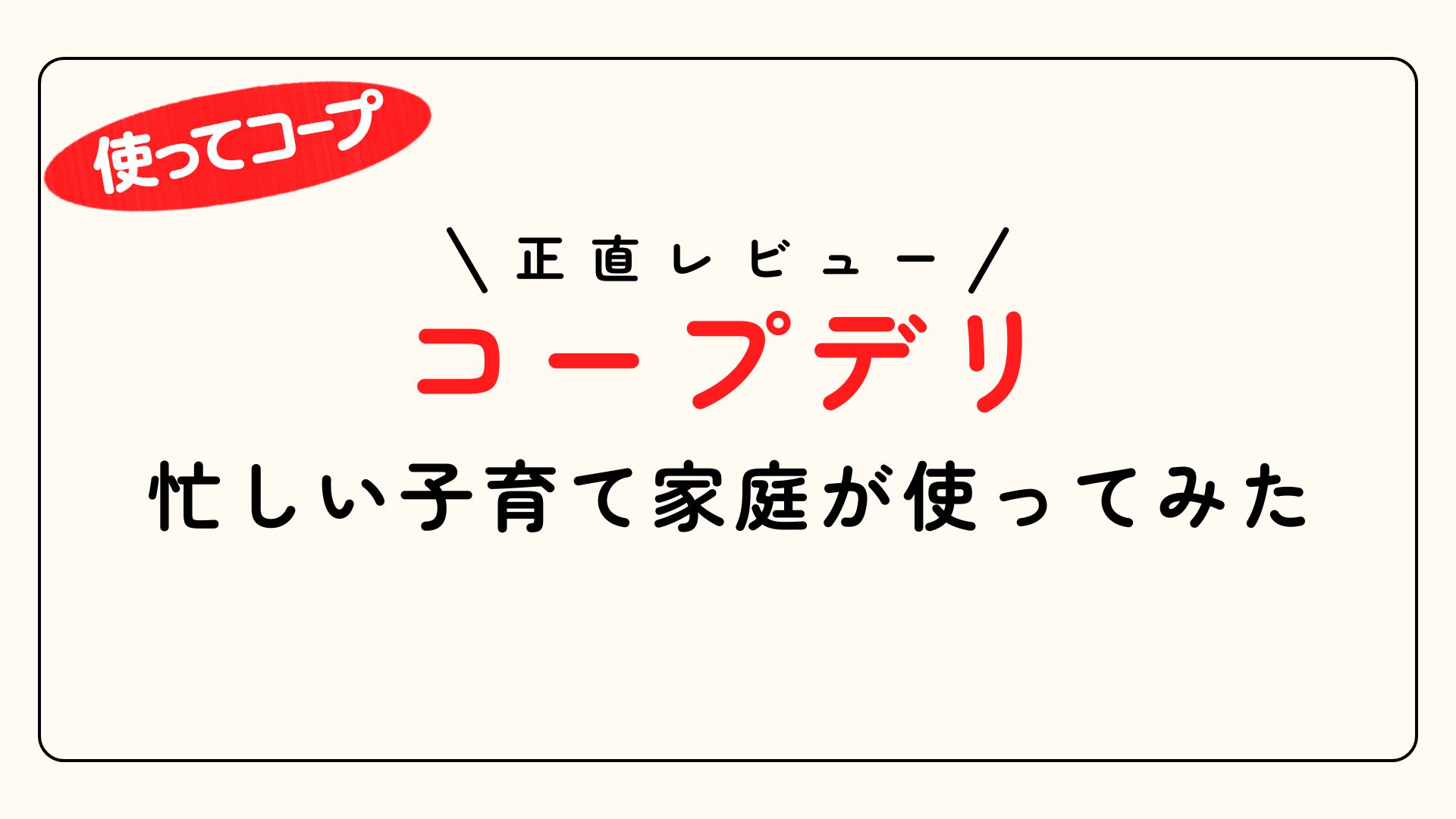 コープデリ使ってみたアイキャッチ