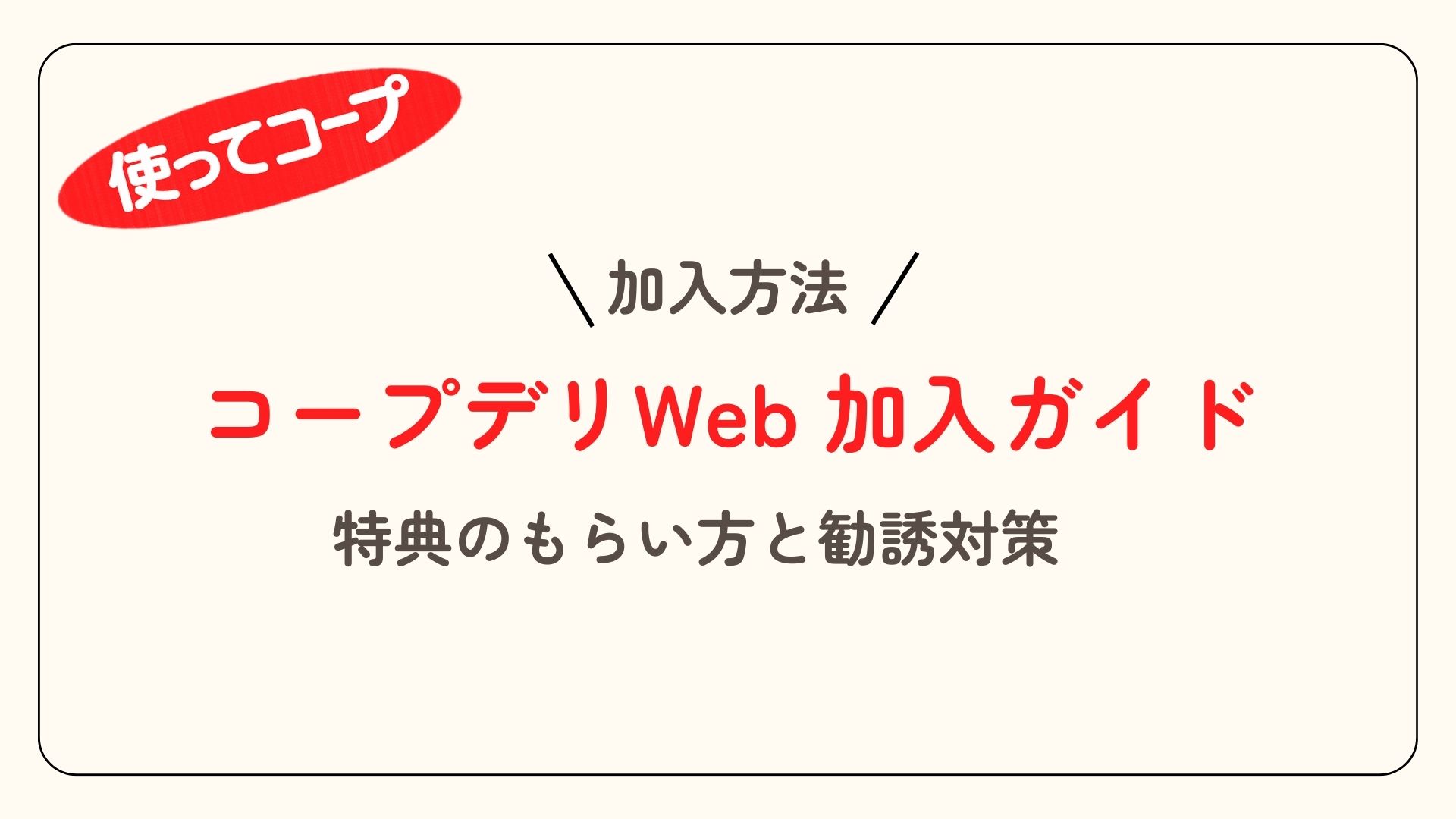 勧誘なしで入る！コープデリWeb加入の手順と3000円特典のコツのアイキャッチ