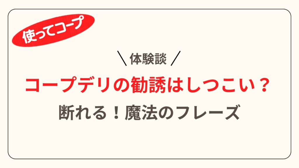 コープデリの勧誘はしつこい？アイキャッチ