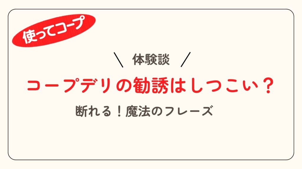 コープデリの勧誘はしつこい？アイキャッチ