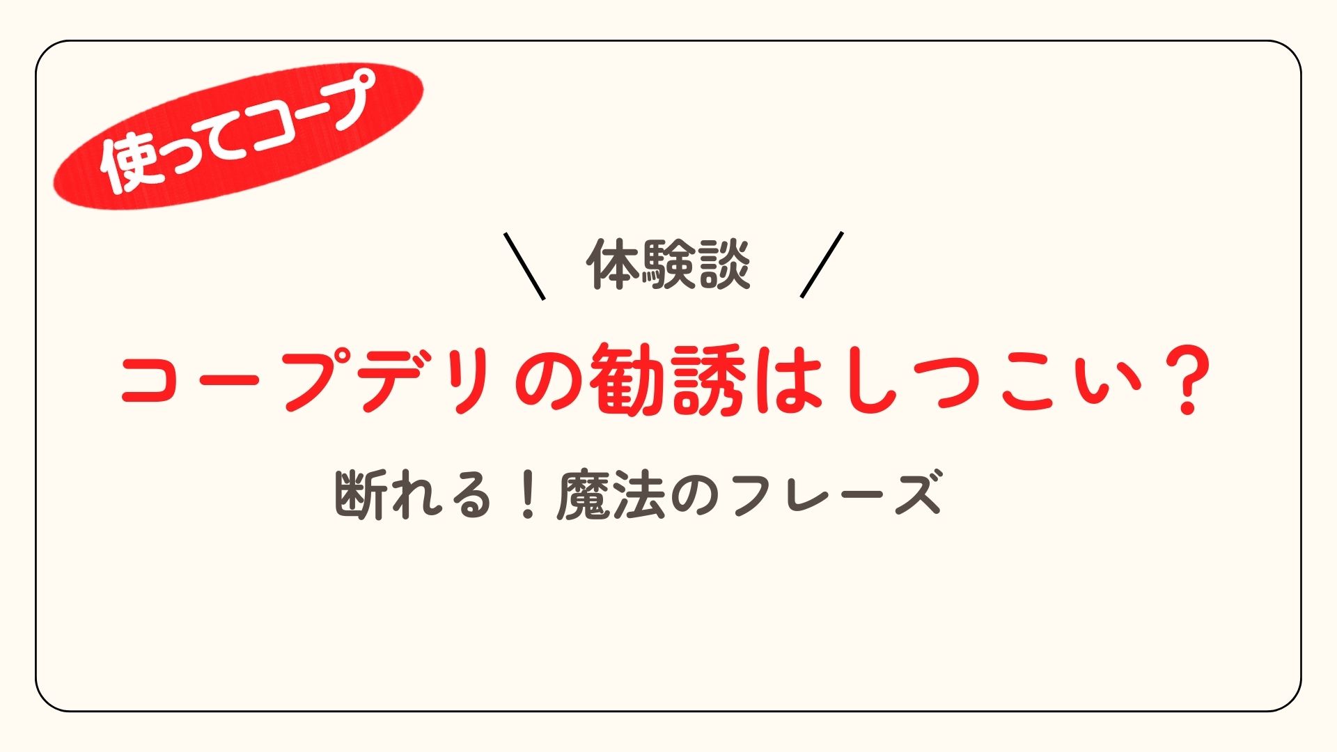 コープデリの勧誘はしつこい？アイキャッチ