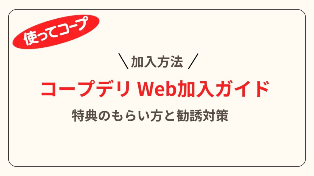 勧誘なしで入る！コープデリWeb加入の手順と3000円特典のコツのアイキャッチ