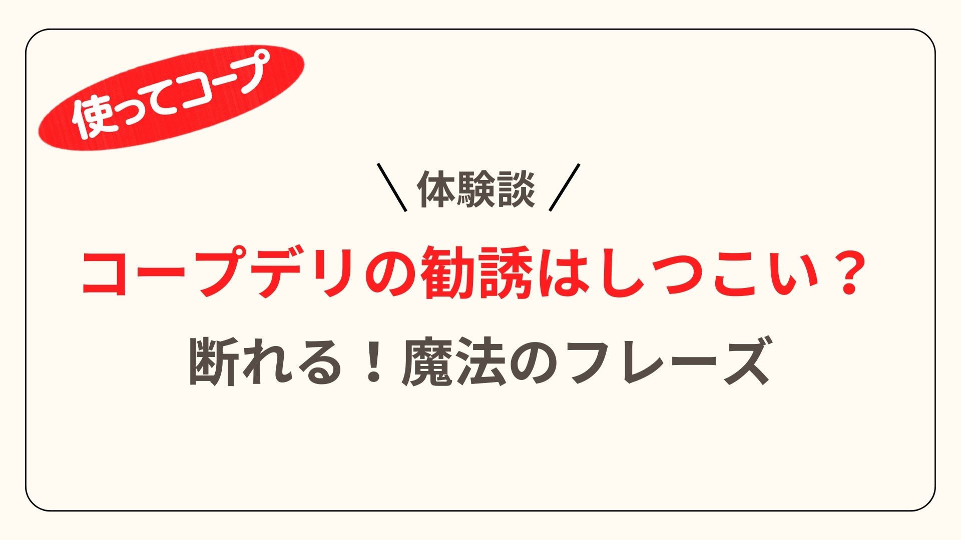 コープデリの勧誘はしつこい？アイキャッチ
