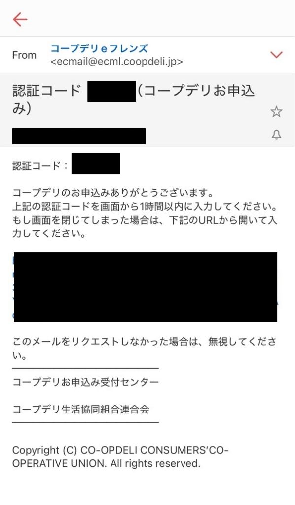 コープデリ登録受信メール内容