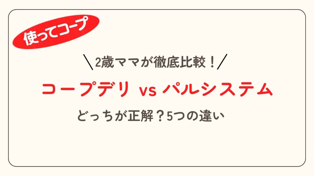 【2026年最新】コープデリvsパルシステムを徹底比較！2歳ママが選ぶ時短の正解はどっち？のアイキャッチ