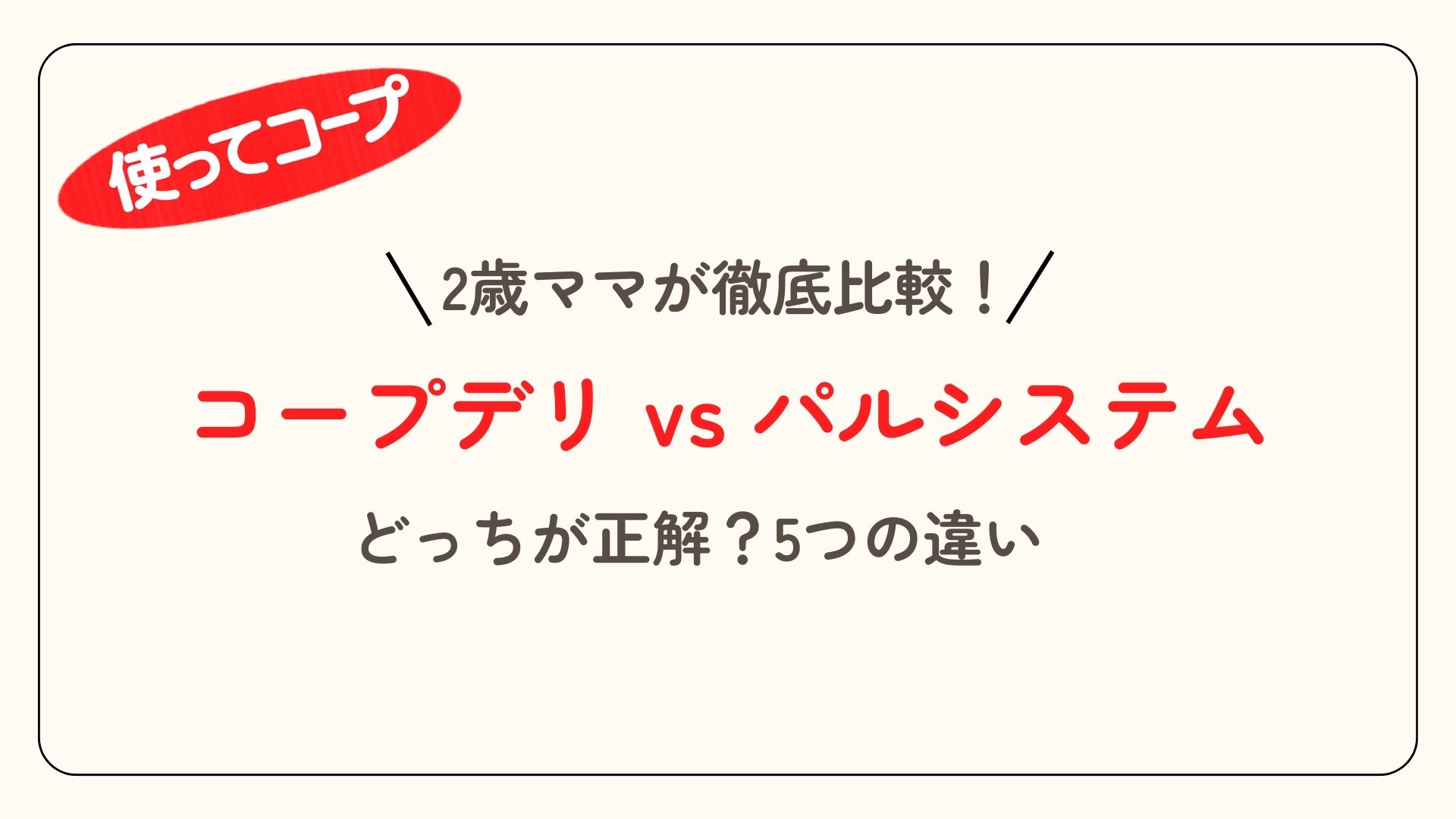 【2026年最新】コープデリvsパルシステムを徹底比較！2歳ママが選ぶ時短の正解はどっち？のアイキャッチ