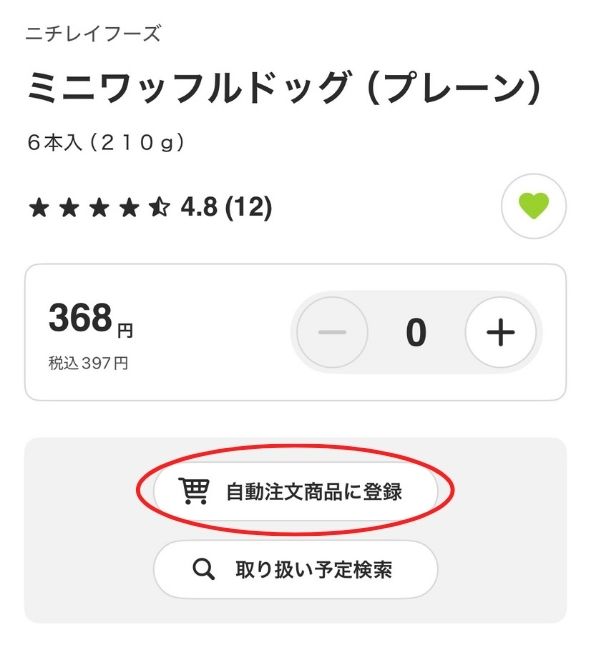 コープデリ自動注文説明画像