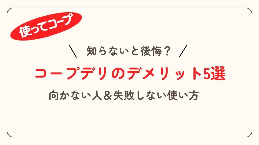 コープデリのデメリット5選｜後悔する人の特徴と失敗しない使い方【体験談】アイキャッチ