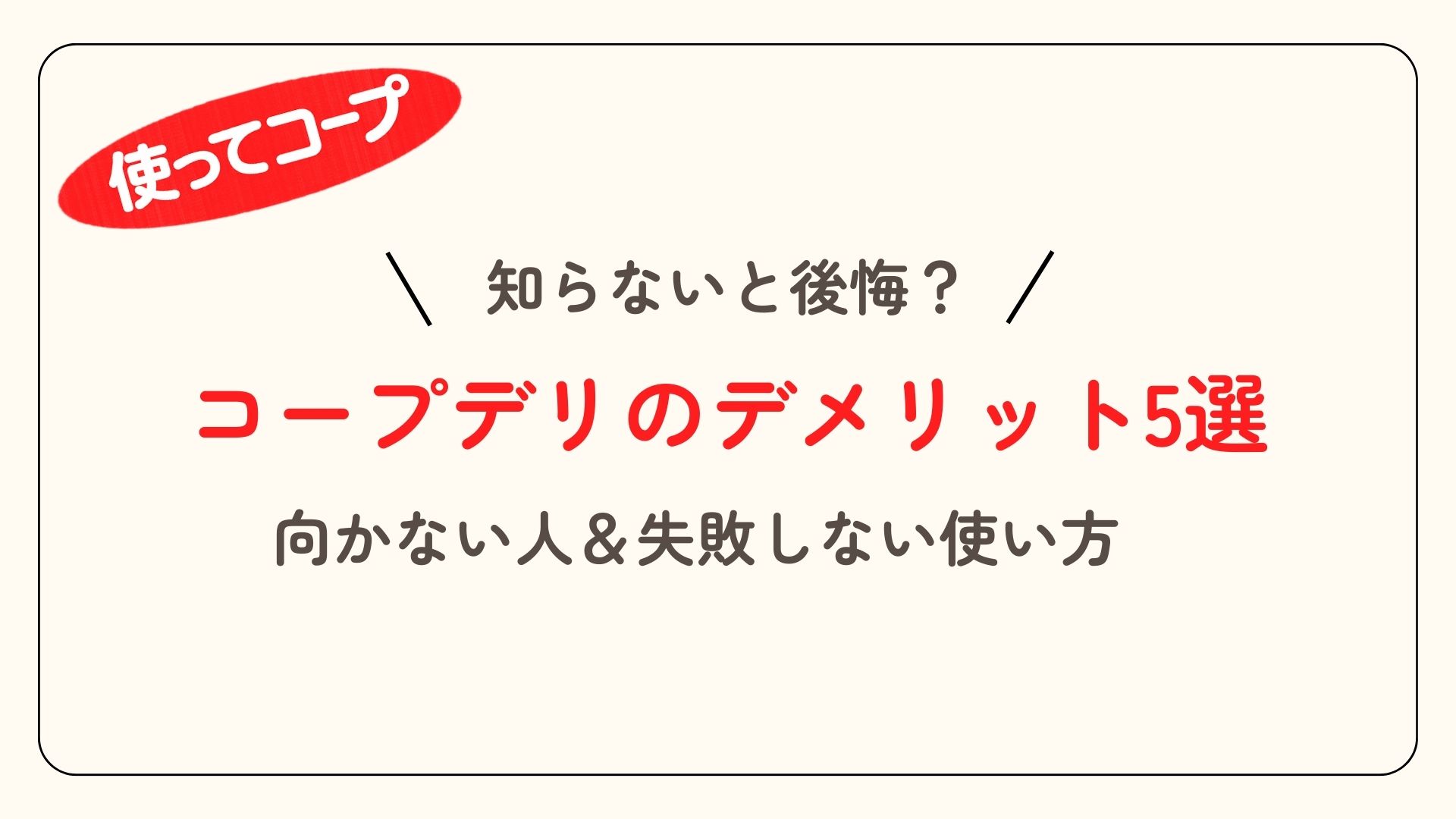コープデリのデメリット5選｜後悔する人の特徴と失敗しない使い方【体験談】アイキャッチ