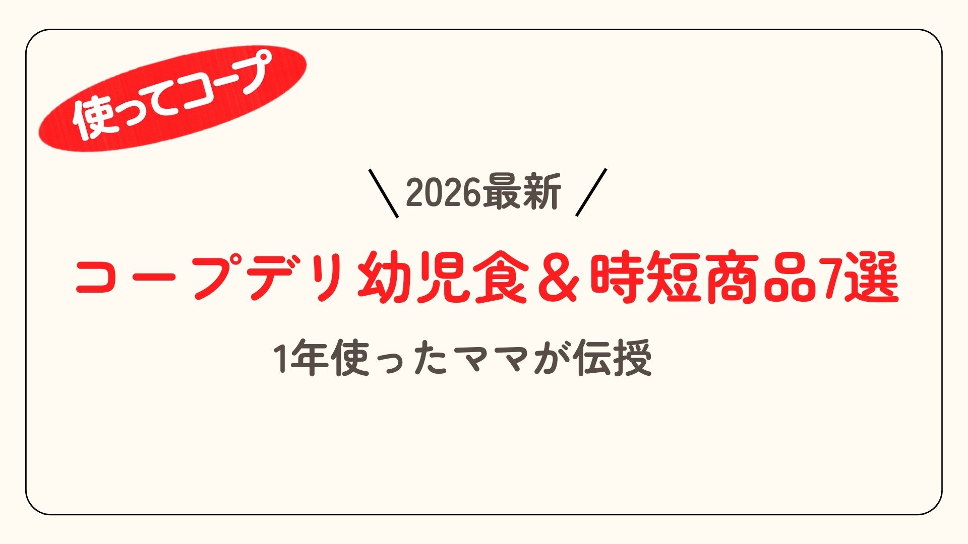 コープデリ初心者がまず買うべき幼児食＆時短商品7選