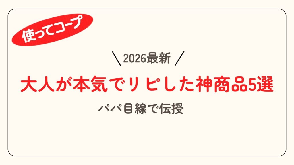 大人が本気でリピ買いした神商品アイキャッチ