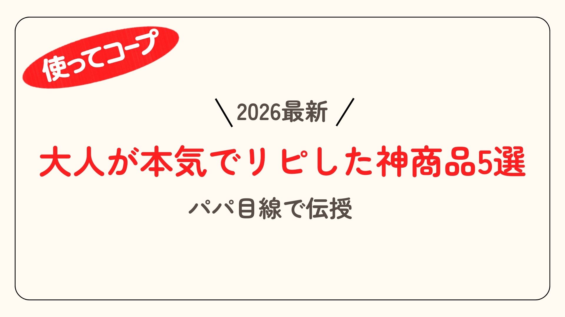 大人が本気でリピ買いした神商品アイキャッチ